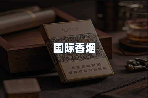 国际香烟